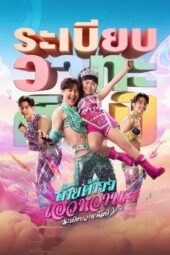 Poster Nonton Film Mor Lam Rhythm (2026) Sub Indo