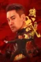 Poster Nonton Film Chen Zhen: Storm Over the Concession (2026) Sub Indo