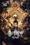 Poster Nonton Film Qimen Dunjia: Turning Misfortune (2026) Sub Indo