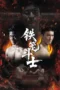 Poster Nonton Film Iron cage Fighter (2026) Sub Indo